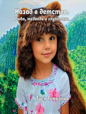 cover image of Назад в детство. Рыба, медведь и глухомань
